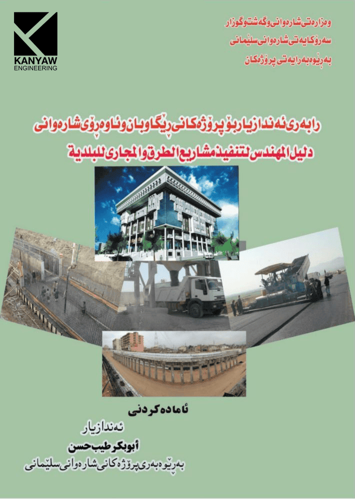 ڕابەری ئەندازیاری پڕۆژەکانی ڕێگاو بان و ئاوەڕۆی شارەوانی